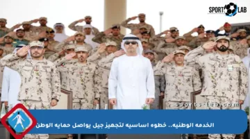 الخدمة الوطنية.. خطوة أساسية لتجهيز جيل يواصل حماية الوطن